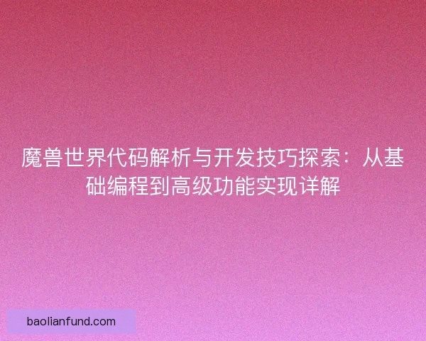魔兽世界代码解析与开发技巧探索：从基础编程到高级功能实现详解