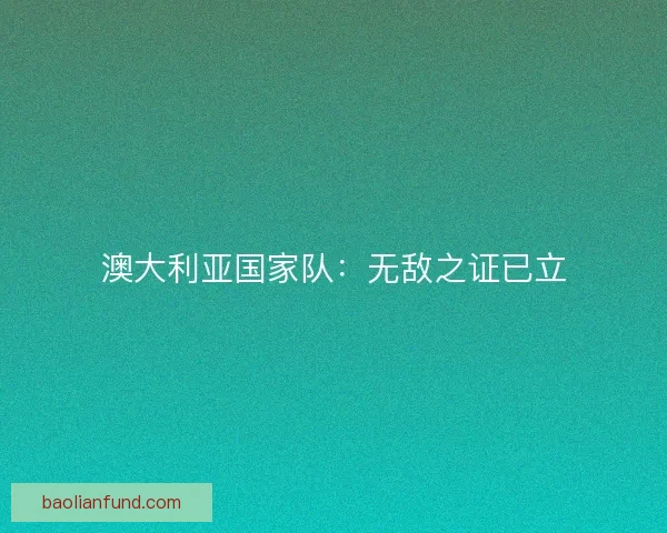 澳大利亚国家队：无敌之证已立