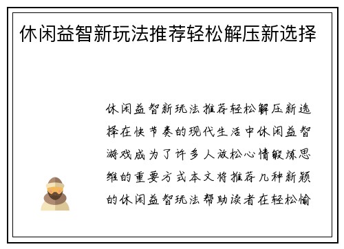 休闲益智新玩法推荐轻松解压新选择