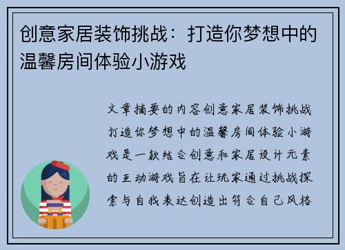 创意家居装饰挑战：打造你梦想中的温馨房间体验小游戏