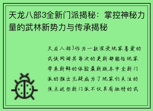天龙八部3全新门派揭秘：掌控神秘力量的武林新势力与传承揭秘