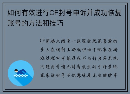 如何有效进行CF封号申诉并成功恢复账号的方法和技巧