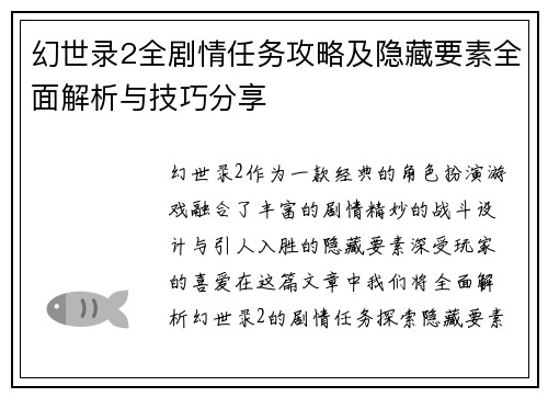 幻世录2全剧情任务攻略及隐藏要素全面解析与技巧分享 幻世录2全剧情任务攻略及隐藏要素全面解析与技巧分享
