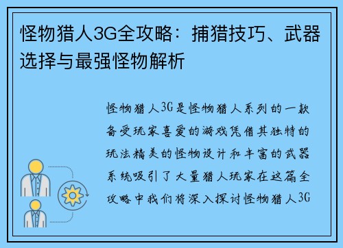 怪物猎人3G全攻略：捕猎技巧、武器选择与最强怪物解析