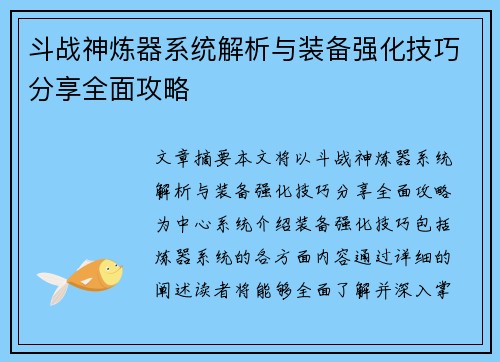 斗战神炼器系统解析与装备强化技巧分享全面攻略