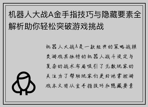 机器人大战A金手指技巧与隐藏要素全解析助你轻松突破游戏挑战 机器人大战A金手指技巧与隐藏要素全解析助你轻松突破游戏挑战