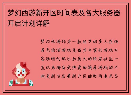 梦幻西游新开区时间表及各大服务器开启计划详解