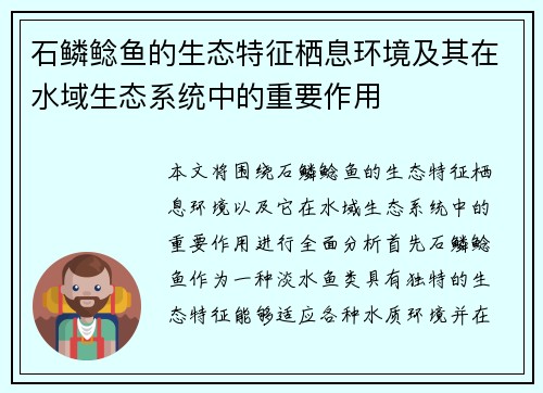 石鳞鲶鱼的生态特征栖息环境及其在水域生态系统中的重要作用