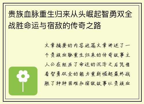 贵族血脉重生归来从头崛起智勇双全战胜命运与宿敌的传奇之路