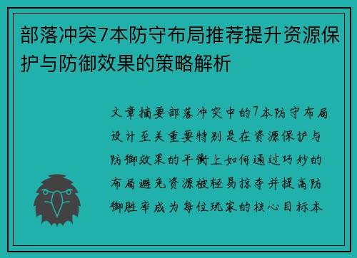 部落冲突7本防守布局推荐提升资源保护与防御效果的策略解析