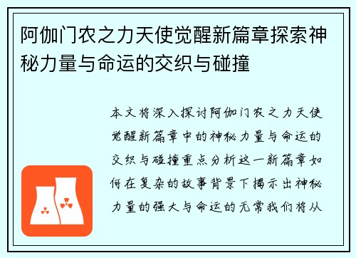 阿伽门农之力天使觉醒新篇章探索神秘力量与命运的交织与碰撞